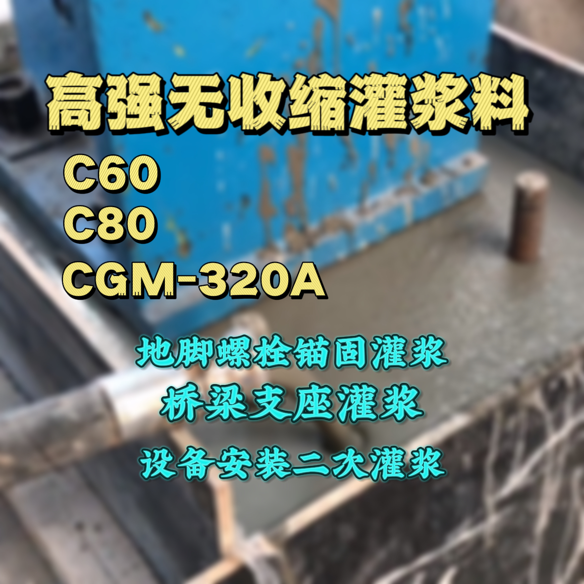 天长灌浆料加水多了、稀了会有什么影响？